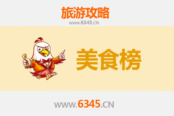 九江浔阳美食排行榜前十名：资深博主带你寻味千年古城