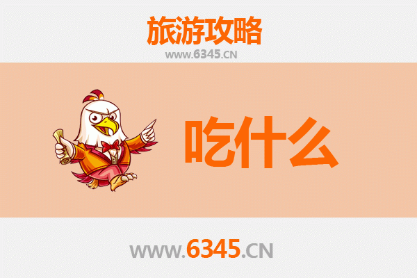 九江浔阳美食终极指南：必吃10大特色小吃与老字号